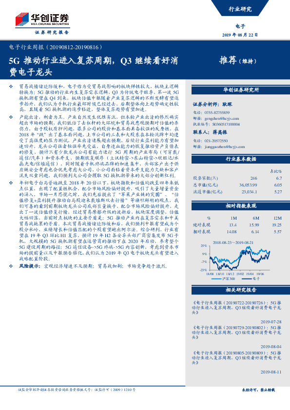 电子行业周报：5G推动行业进入复苏周期，Q3继续看好消费电子龙头