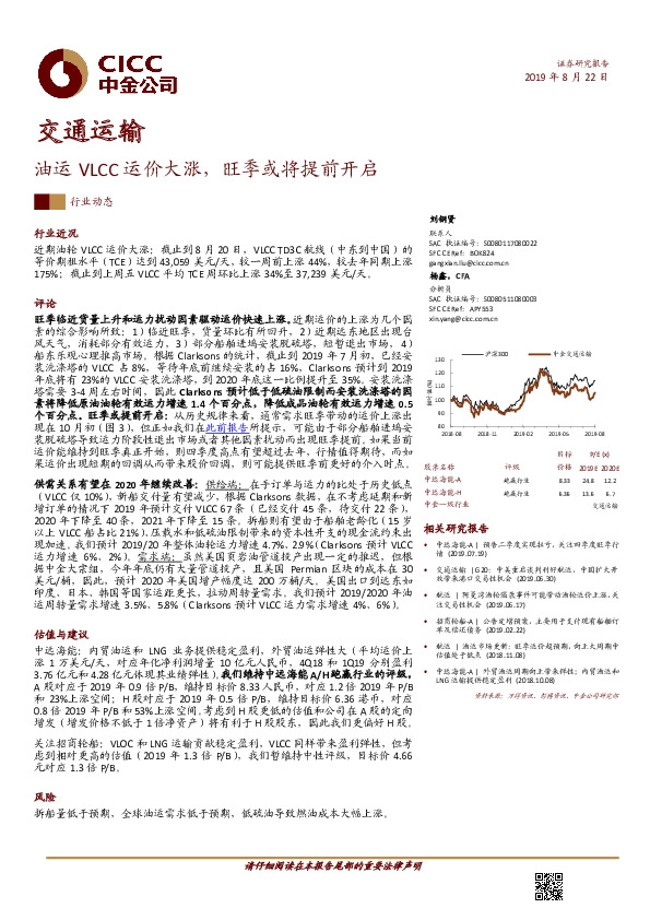 交通运输行业动态：油运VLCC运价大涨，旺季或将提前开启