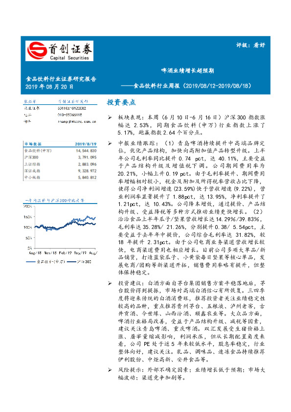 食品饮料行业周报：啤酒业绩增长超预期