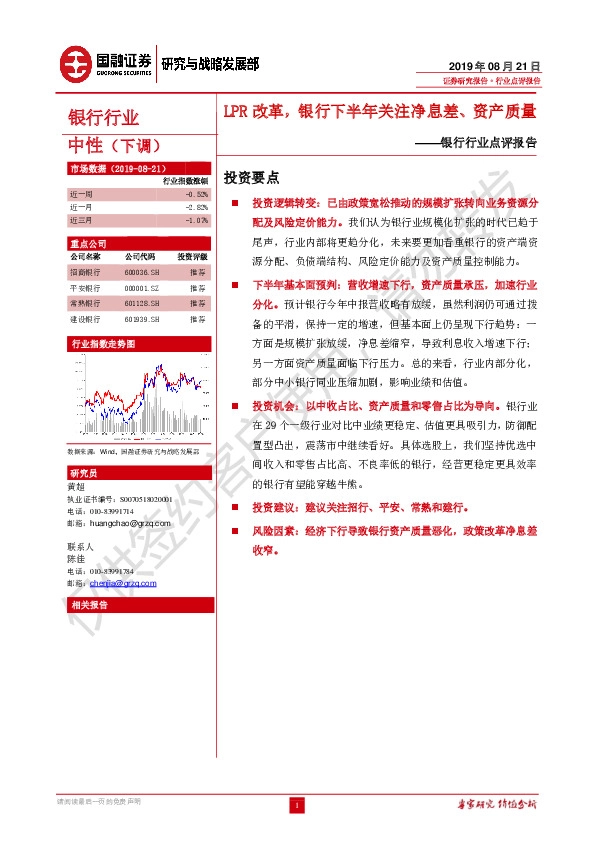 银行行业点评报告：LPR改革，银行下半年关注净息差、资产质量
