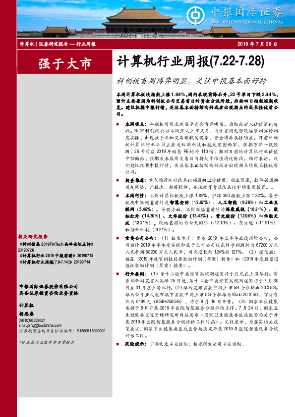 计算机行业周报：科创板首周博弈明显，关注中报基本面好转