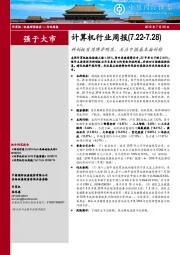 计算机行业周报：科创板首周博弈明显，关注中报基本面好转