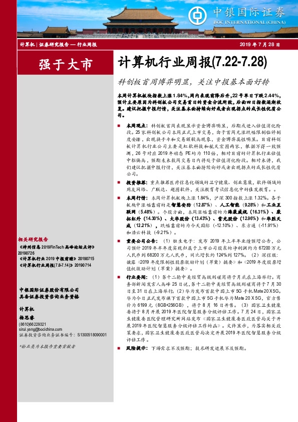 计算机行业周报：科创板首周博弈明显，关注中报基本面好转