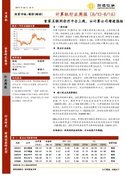 计算机行业周报：首家互联网诊疗平台上线，云计算公司增速强劲