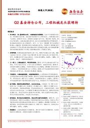 机械行业周报：Q2基金持仓公布，工程机械龙头获增持