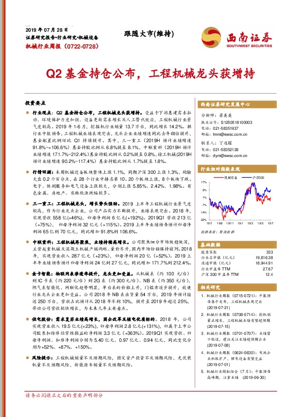机械行业周报：Q2基金持仓公布，工程机械龙头获增持