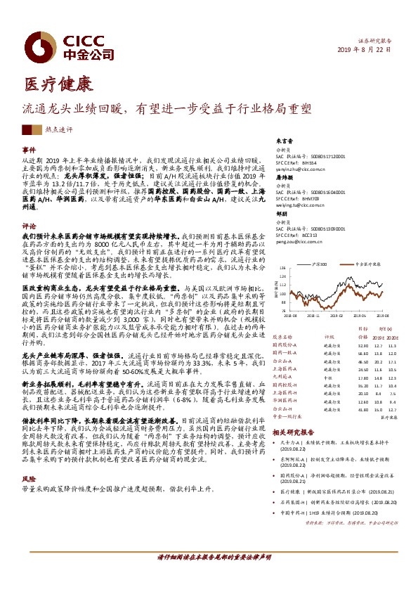 医疗健康：流通龙头业绩回暖，有望进一步受益于行业格局重塑