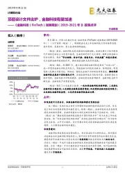 计算机行业:《金融科技(FinTech)发展规划(2019-2021年)》政策点评-顶层设计文件出炉,金融科技有望加速