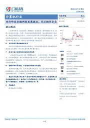 计算机行业：央行印发金融科技发展规划，关注相关企业