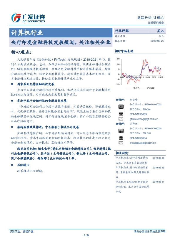 计算机行业：央行印发金融科技发展规划，关注相关企业