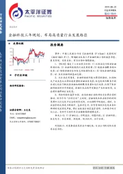 信息技术：金融科技三年规划、布局高质量行业发展路径