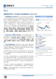 化工行业周报：继续推荐具备一体化能力的优质精细化工龙头公司