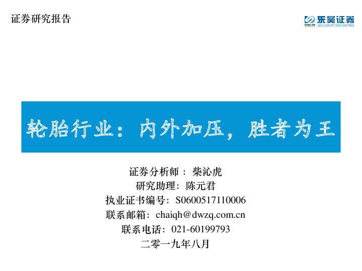 轮胎行业：内外加压，胜者为王