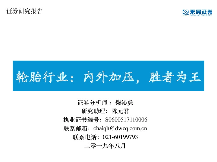 轮胎行业：内外加压，胜者为王