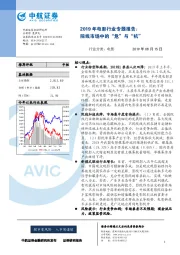 2019年电影行业专题报告：院线市场中的“危”与“机”