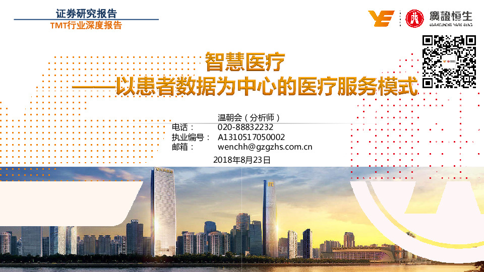 TMT行业深度报告：智慧医疗-以患者数据为中心的医疗服务模式