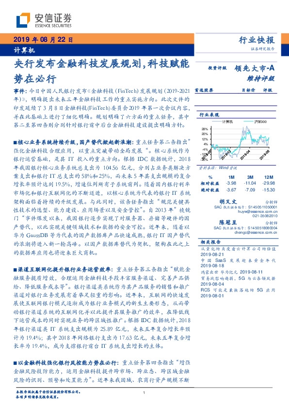 计算机行业快报：央行发布金融科技发展规划，科技赋能势在必行