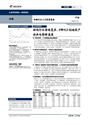 游戏行业持续复苏，《哪吒》创造国产动画电影新高度