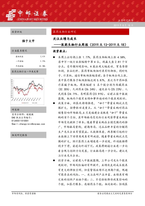 医药生物行业周报：关注业绩与成长