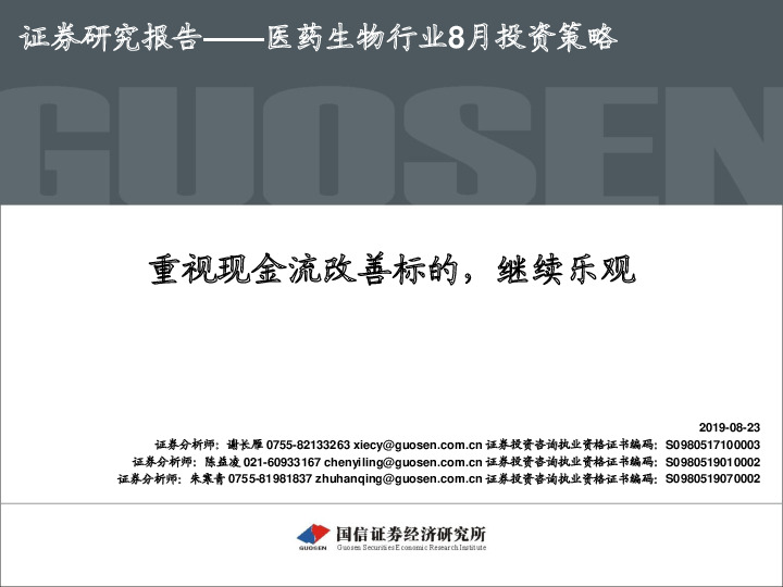 医药生物行业8月投资策略：重视现金流改善标的，继续乐观