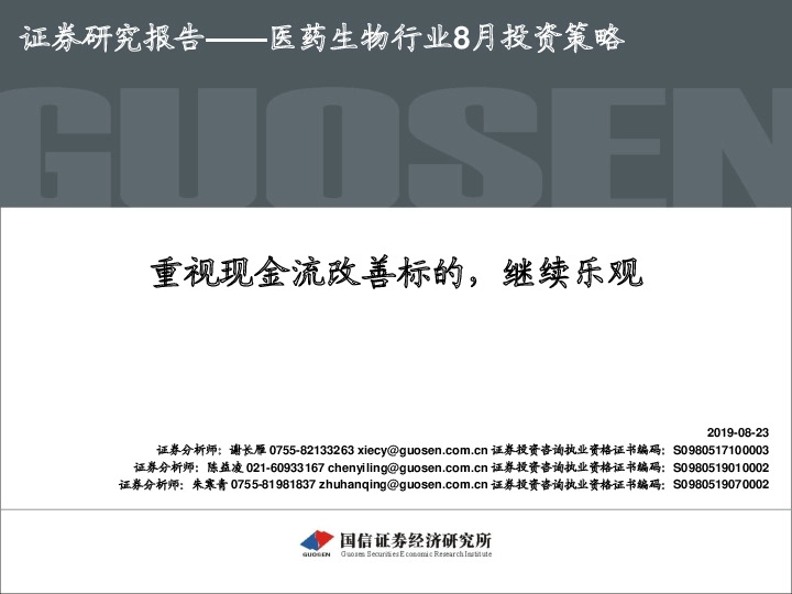 医药生物行业8月投资策略：重视现金流改善标的，继续乐观