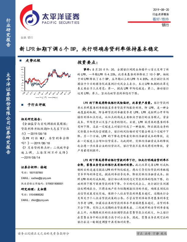 银行：新LPR如期下调6个BP，央行明确房贷利率保持基本稳定