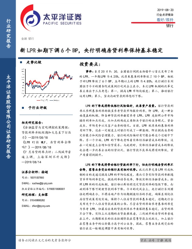 银行：新LPR如期下调6个BP，央行明确房贷利率保持基本稳定