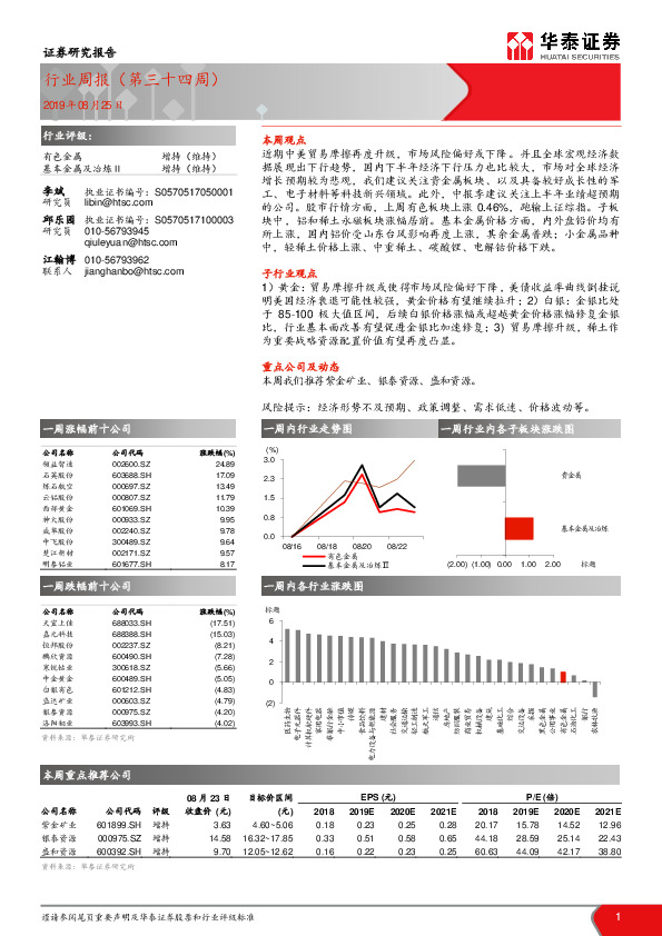 有色金属行业周报（第三十四周）