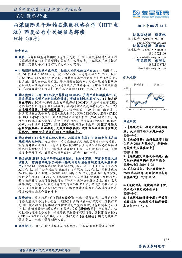 光伏设备行业：山煤国际关于和钧石能源战略合作（HIT电池）回复公告中关键信息解读