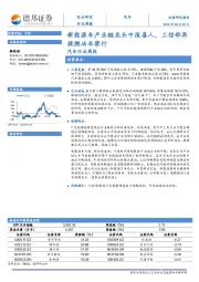 汽车行业周报：新能源车产业链龙头中报喜人，工信部再提燃油车禁行