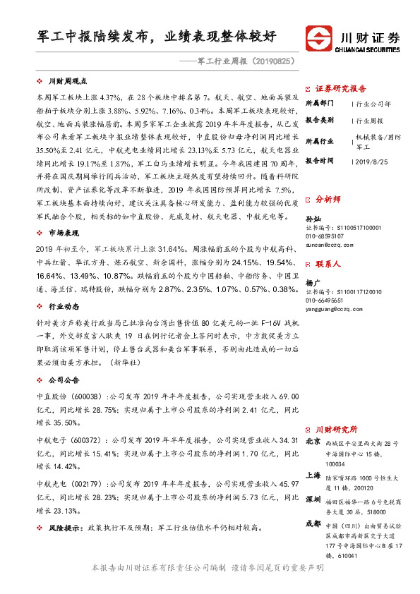 军工行业周报：军工中报陆续发布，业绩表现整体较好