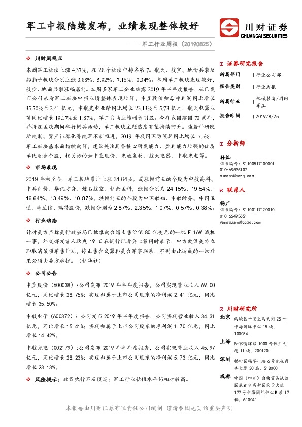 军工行业周报：军工中报陆续发布，业绩表现整体较好