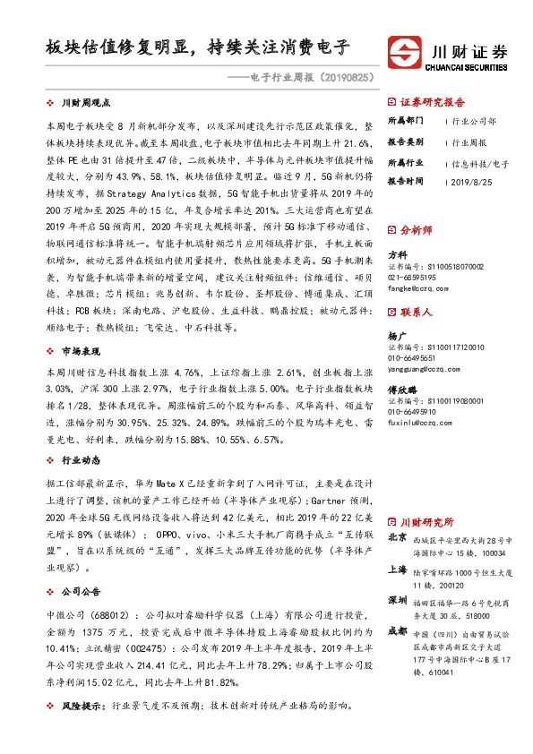 电子行业周报：板块估值修复明显，持续关注消费电子