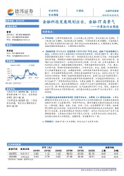 计算机行业周报：金融科技发展规划出台，金融IT高景气