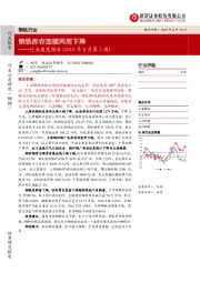 钢铁行业周度报告（2019年8月第2周）：钢铁库存连续两周下降