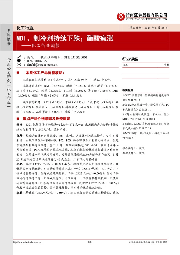 化工行业周报：MDI、制冷剂持续下跌；醋酸疯涨