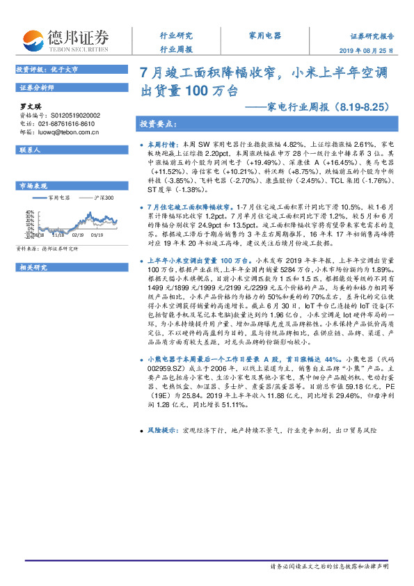 家电行业周报：7月竣工面积降幅收窄，小米上半年空调出货量100万台