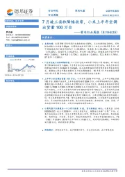家电行业周报:7月竣工面积降幅收窄,小米上半年空调出货量100万台
