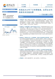 交通运输行业周报：快递龙头公布7月经营数据，各家企业均保持良好发展态势