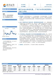 传媒行业周报：数字出版业快速发展，广电行业再迎政策催化