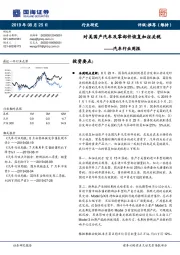 汽车行业周报:对美国产汽车及零部件恢复加征关税