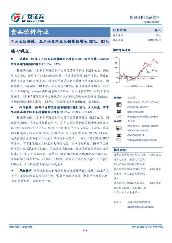 食品饮料行业：7月汤臣倍健、三只松鼠阿里系销售额增长20%、92%