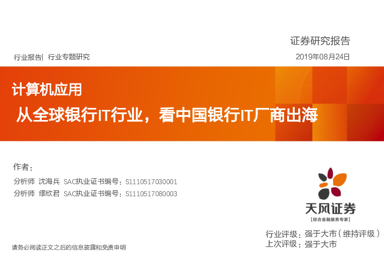 计算机应用：从全球银行IT行业，看中国银行IT厂商出海