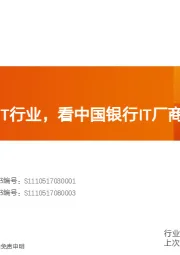 计算机应用：从全球银行IT行业，看中国银行IT厂商出海