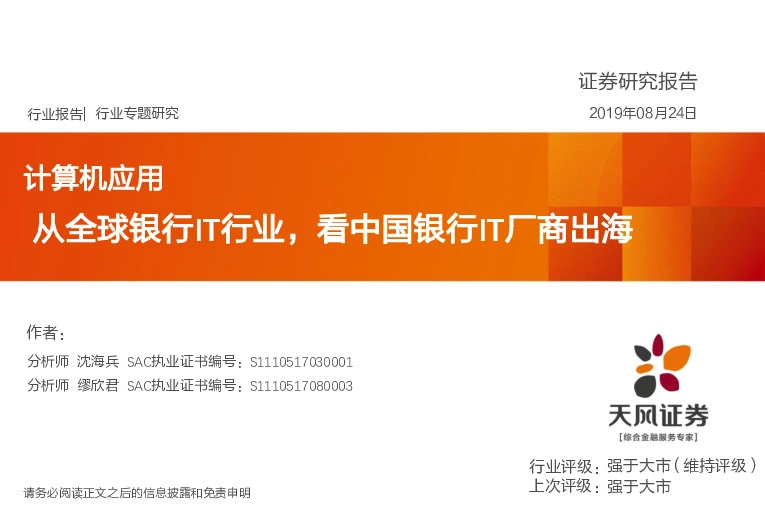 计算机应用：从全球银行IT行业，看中国银行IT厂商出海