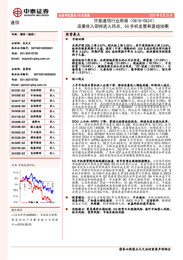 中泰通信行业周报：流量收入即将进入拐点，5G手机发展有望超预期