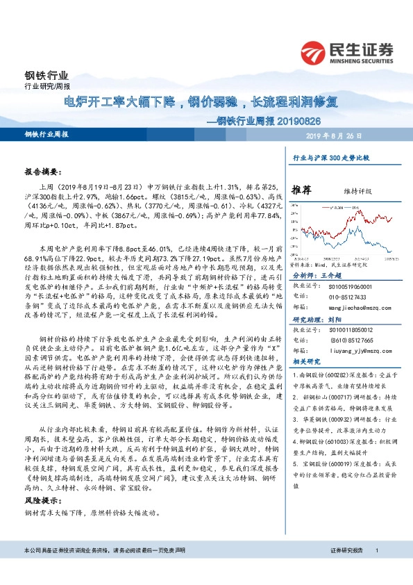 钢铁行业周报：电炉开工率大幅下降，钢价弱稳，长流程利润修复