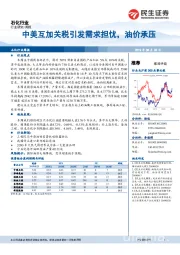 石化行业周报：中美互加关税引发需求担忧，油价承压