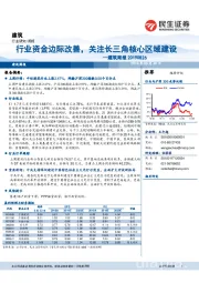 建筑周报：行业资金边际改善，关注长三角核心区域建设