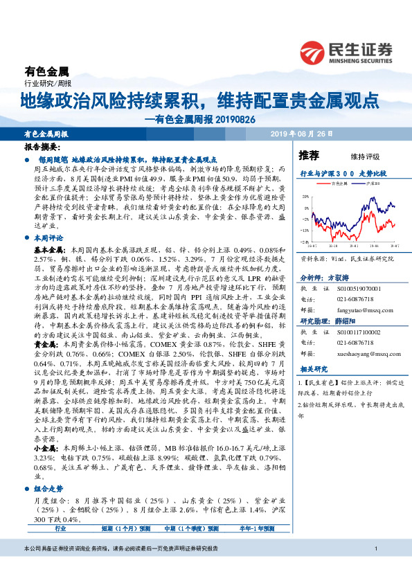 有色金属周报：地缘政治风险持续累积，维持配置贵金属观点